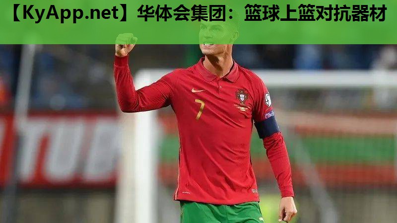 篮球上篮对抗器材 篮球上篮对抗器材