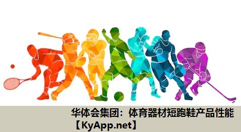 体育器材短跑鞋产品性能 体育器材短跑鞋产品性能