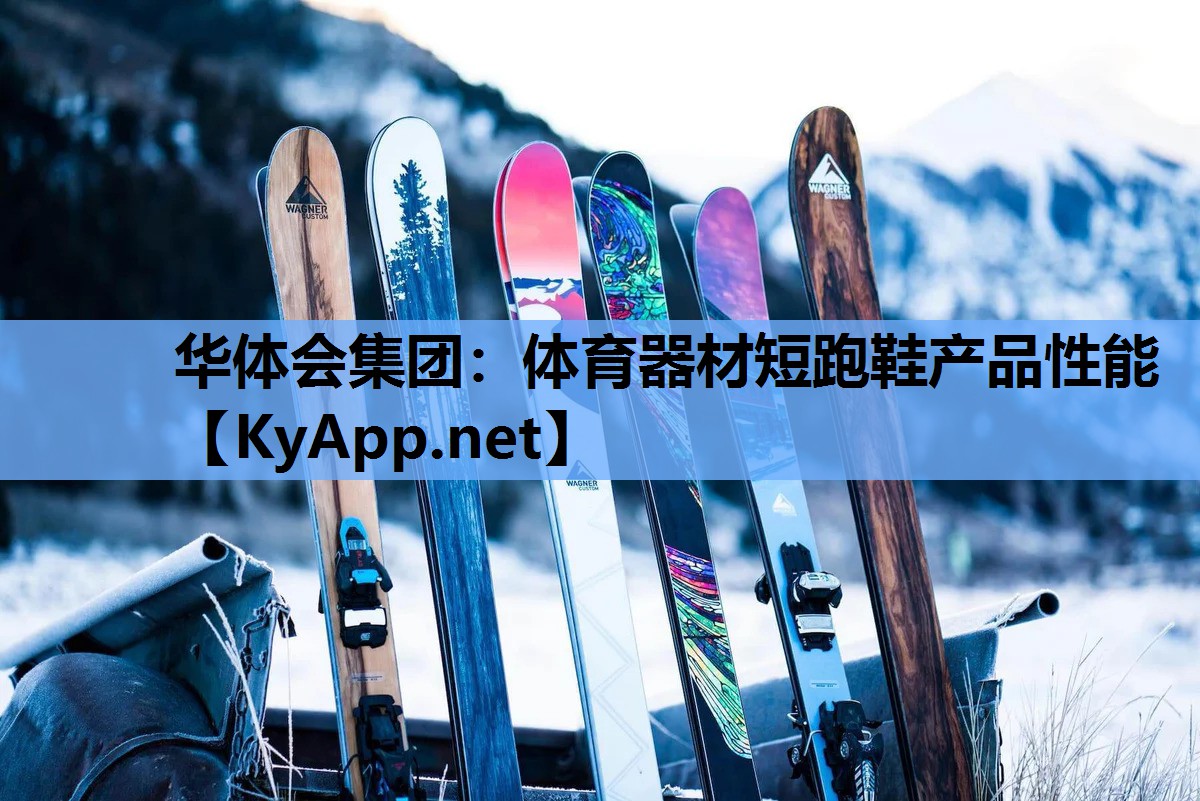 体育器材短跑鞋产品性能 体育器材短跑鞋产品性能