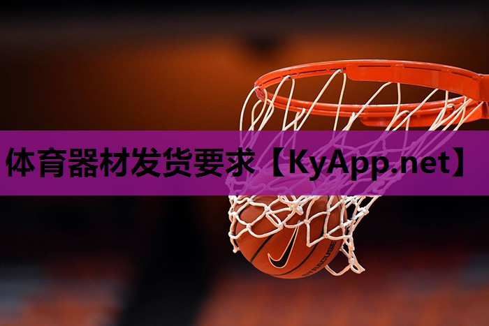 体育器材发货要求 体育器材发货要求