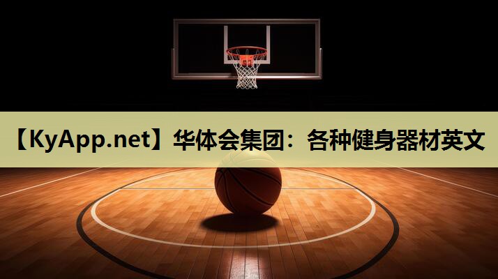 各种健身器材英文 各种健身器材英文