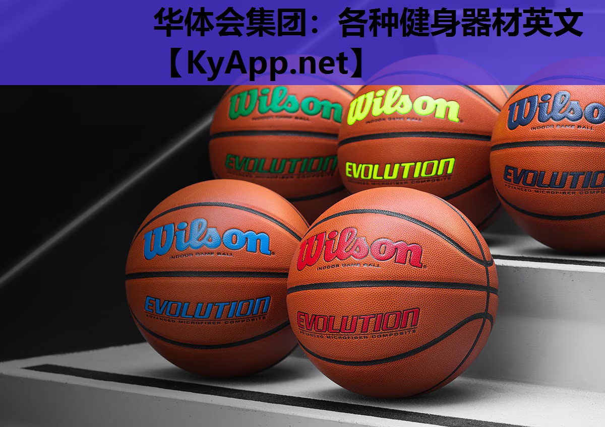 各种健身器材英文 各种健身器材英文