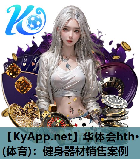 健身器材销售案例 健身器材销售案例