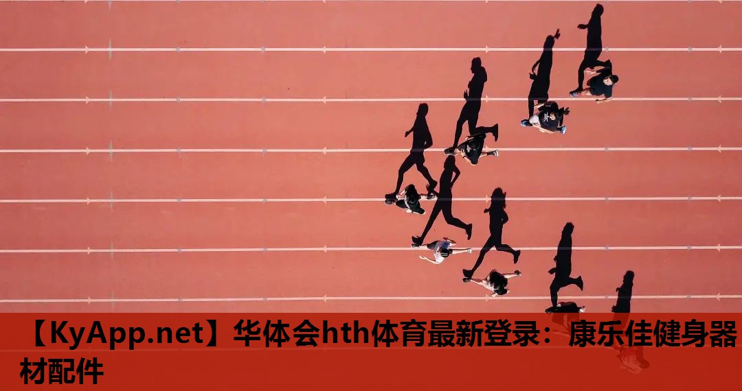 康乐佳健身器材配件 康乐佳健身器材配件