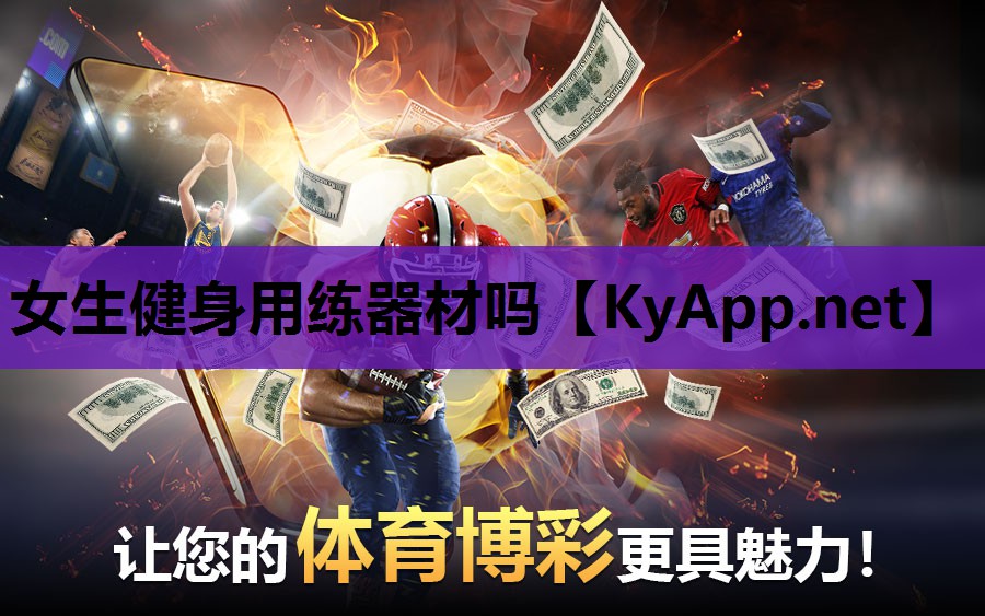 女生健身用练器材吗 女生健身用练器材吗