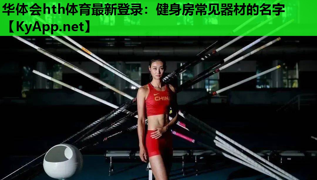 健身房常见器材的名字 健身房常见器材的名字