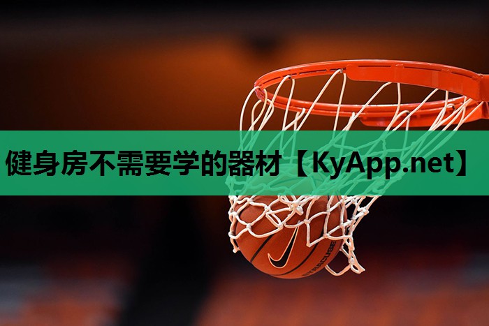 健身房不需要学的器材 健身房不需要学的器材