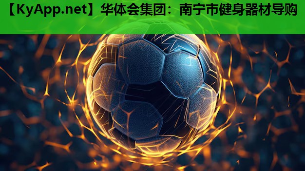 南宁市健身器材导购 南宁市健身器材导购