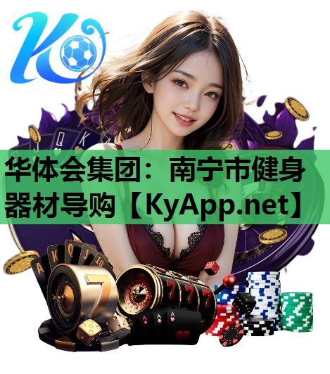 南宁市健身器材导购 南宁市健身器材导购