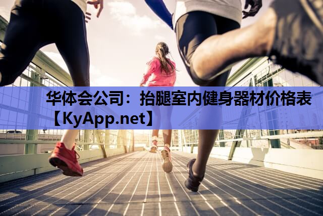 抬腿室内健身器材价格表 抬腿室内健身器材价格表