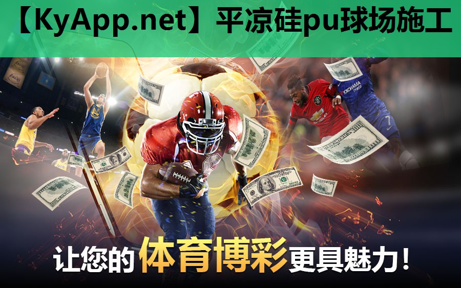 平凉硅pu球场施工 平凉硅pu球场施工