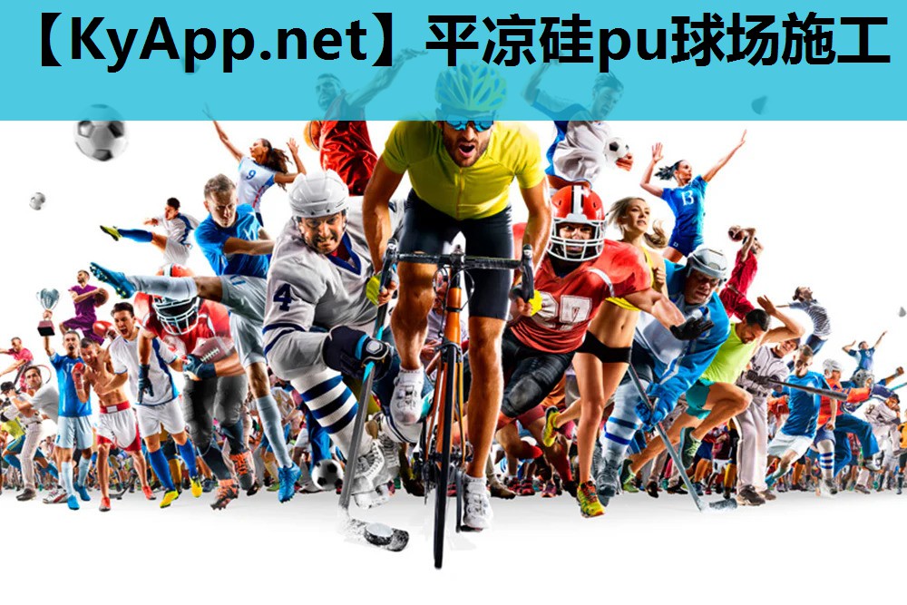 平凉硅pu球场施工 平凉硅pu球场施工