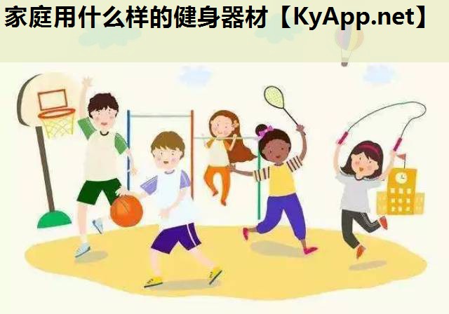 家庭用什么样的健身器材 家庭用什么样的健身器材
