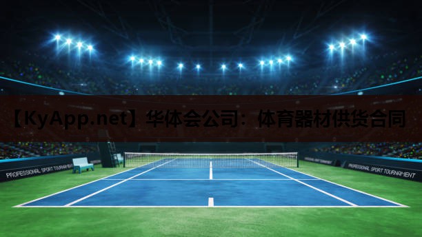 体育器材供货合同 体育器材供货合同