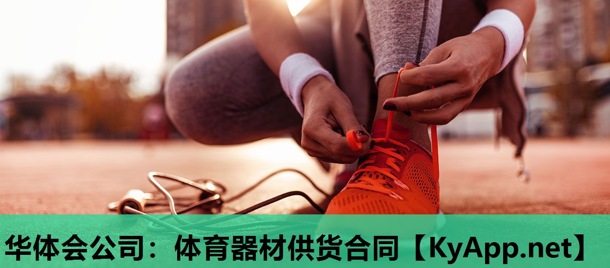 体育器材供货合同 体育器材供货合同