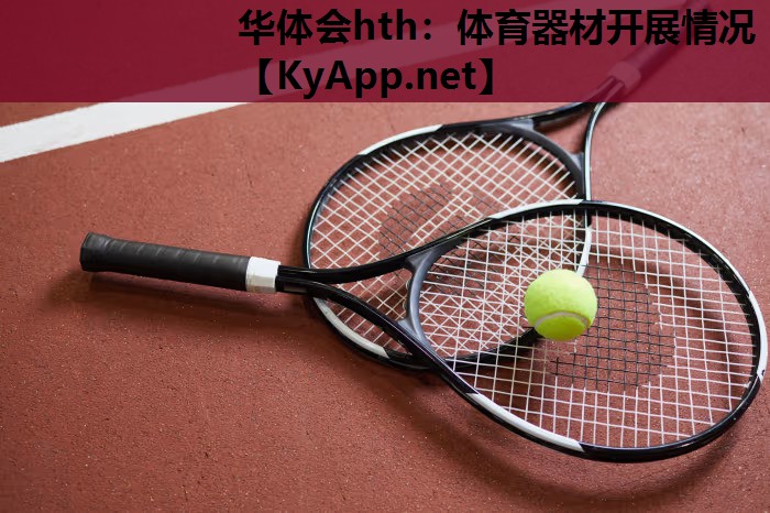 体育器材开展情况 体育器材开展情况