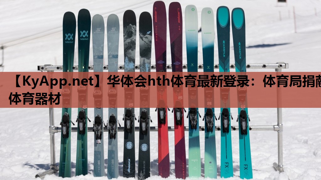 体育局捐献体育器材 体育局捐献体育器材