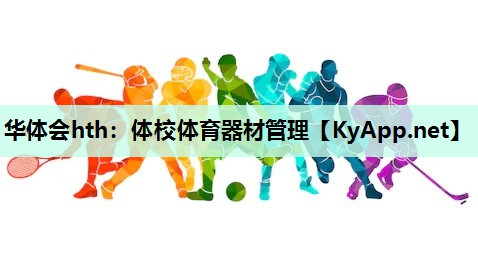 体校体育器材管理 体校体育器材管理