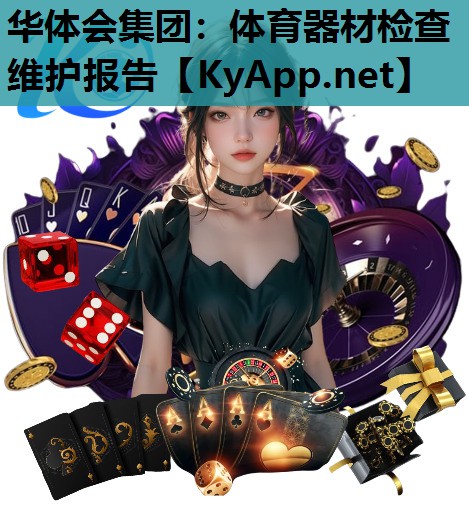 体育器材检查维护报告 体育器材检查维护报告