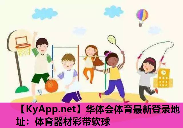 体育器材彩带软球 体育器材彩带软球