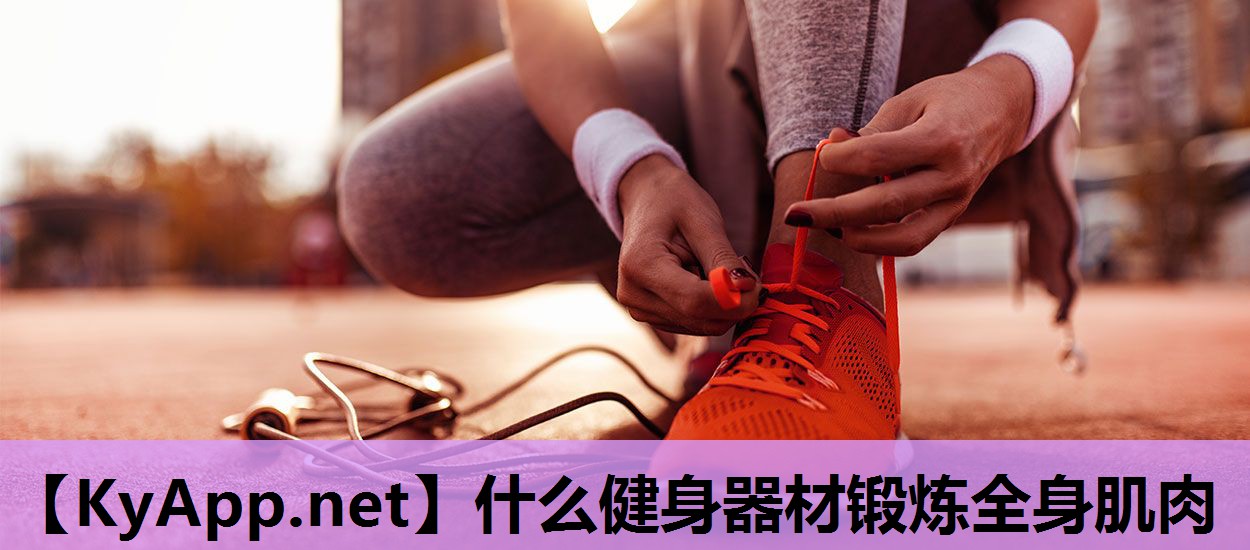 什么健身器材锻炼全身肌肉 什么健身器材锻炼全身肌肉
