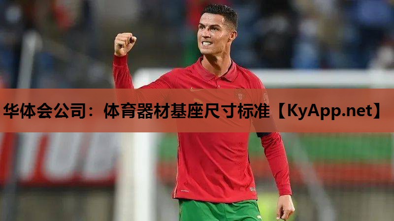 体育器材基座尺寸标准 体育器材基座尺寸标准