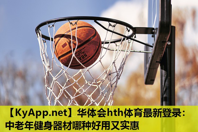 中老年健身器材哪种好用又实惠 中老年健身器材哪种好用又实惠