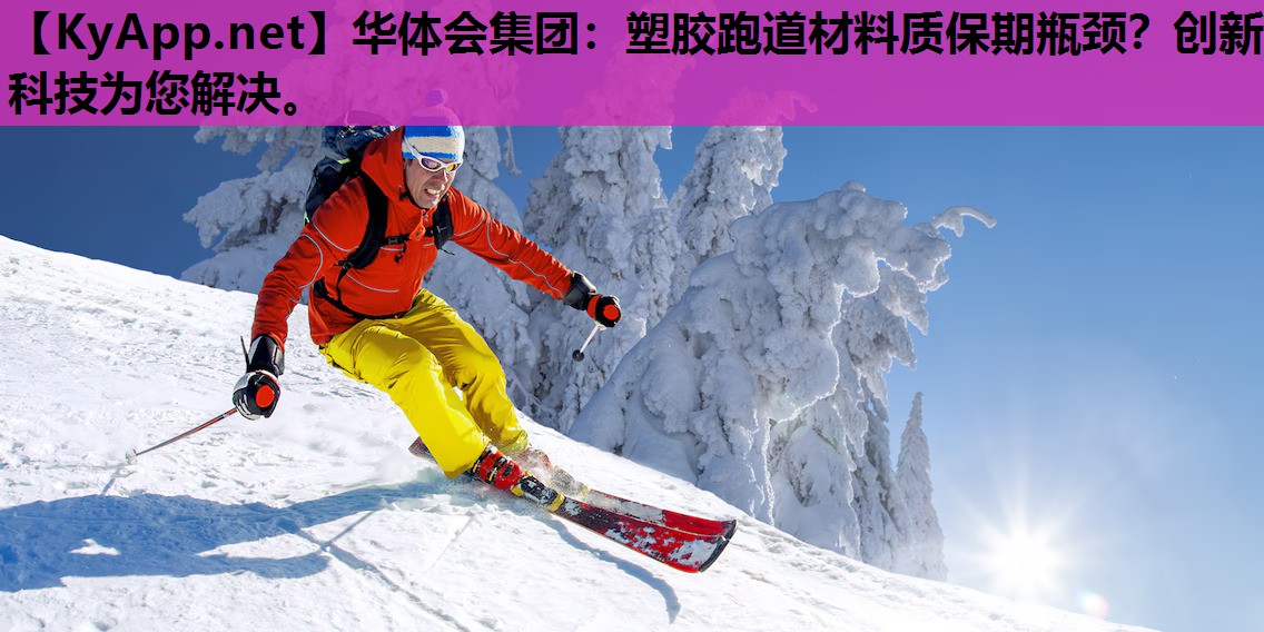 塑胶跑道材料质保期瓶颈?创新科技为您解决。 塑胶跑道材料质保期瓶颈?创新科技为您解决。