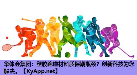 塑胶跑道材料质保期瓶颈?创新科技为您解决。 塑胶跑道材料质保期瓶颈?创新科技为您解决。