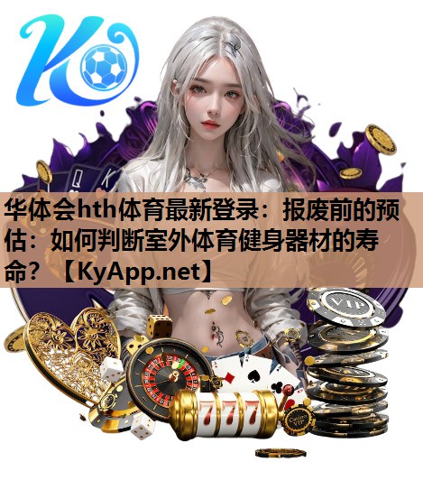 报废前的预估:如何判断室外体育健身器材的寿命? 报废前的预估:如何判断室外体育健身器材的寿命?