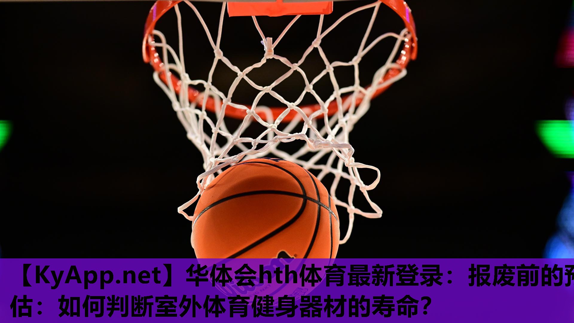 报废前的预估:如何判断室外体育健身器材的寿命? 报废前的预估:如何判断室外体育健身器材的寿命?