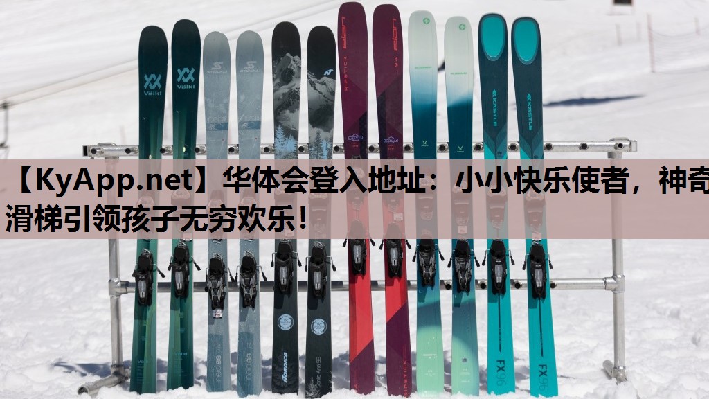 小小快乐使者,神奇滑梯引领孩子无穷欢乐! 小小快乐使者,神奇滑梯引领孩子无穷欢乐!