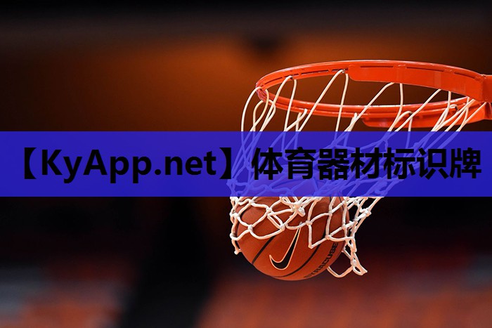 体育器材标识牌 体育器材标识牌