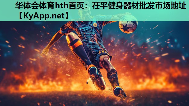 茌平健身器材批发市场地址 茌平健身器材批发市场地址