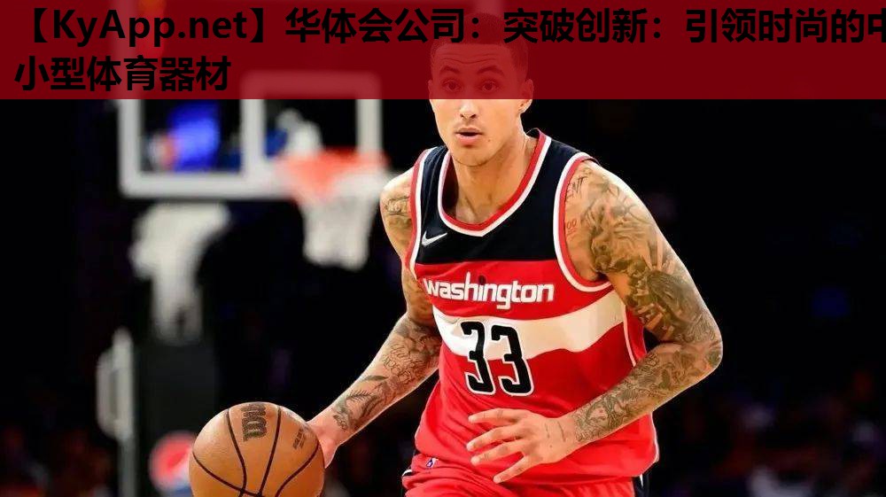 突破创新:引领时尚的中小型体育器材 突破创新:引领时尚的中小型体育器材