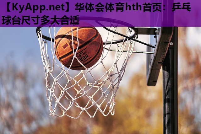 乒乓球台尺寸多大合适 乒乓球台尺寸多大合适