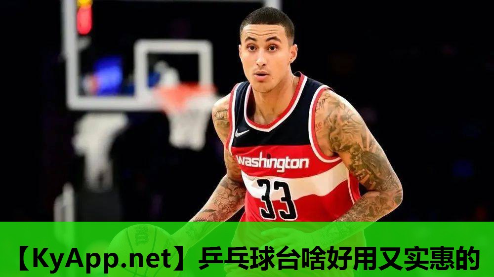 乒乓球台啥好用又实惠的 乒乓球台啥好用又实惠的
