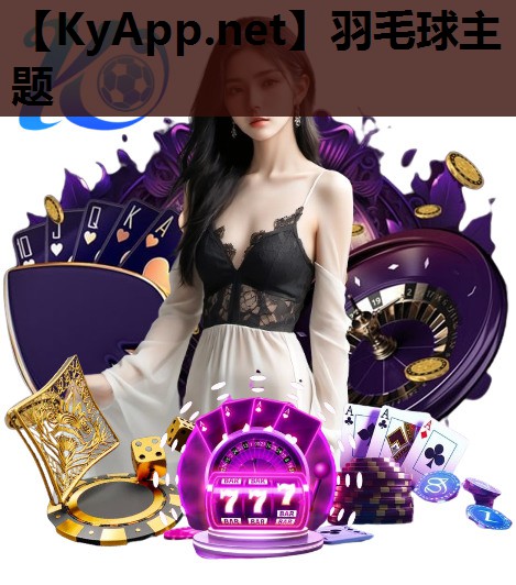 羽毛球主题 羽毛球主题