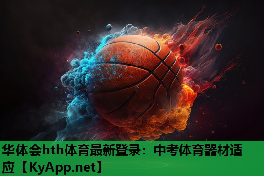 中考体育器材适应 中考体育器材适应