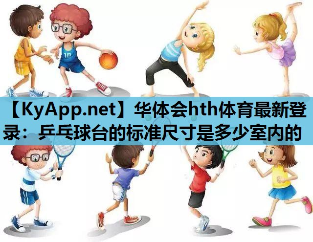 乒乓球台的标准尺寸是多少室内的 乒乓球台的标准尺寸是多少室内的