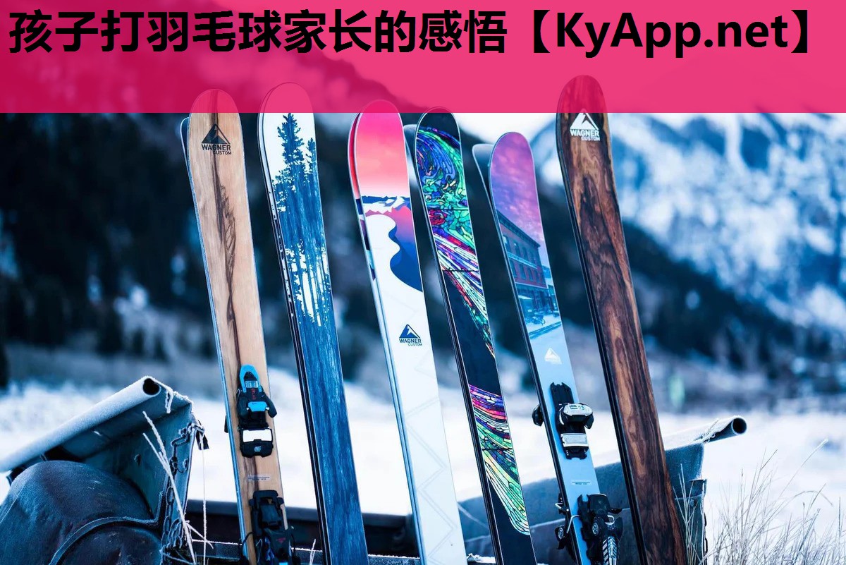 孩子打羽毛球家长的感悟 孩子打羽毛球家长的感悟
