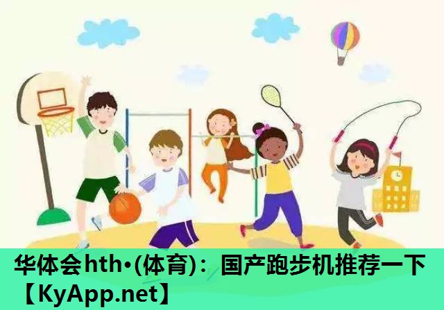 国产跑步机推荐一下 国产跑步机推荐一下