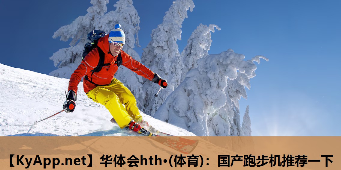 国产跑步机推荐一下 国产跑步机推荐一下