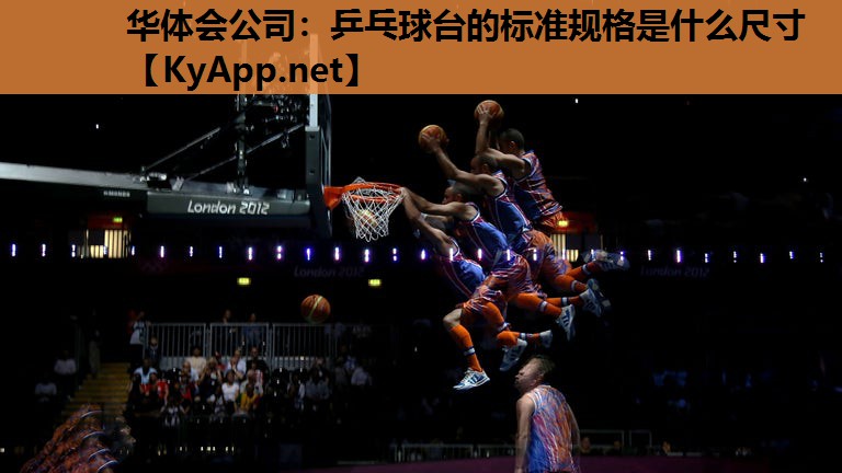 乒乓球台的标准规格是什么尺寸 乒乓球台的标准规格是什么尺寸