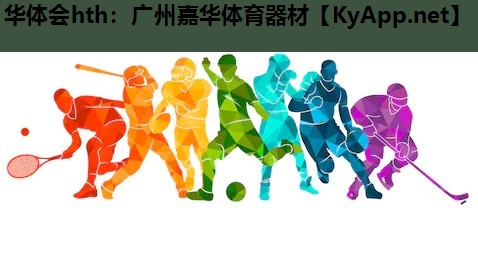 广州嘉华体育器材 广州嘉华体育器材