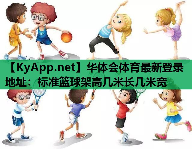 标准篮球架高几米长几米宽 标准篮球架高几米长几米宽