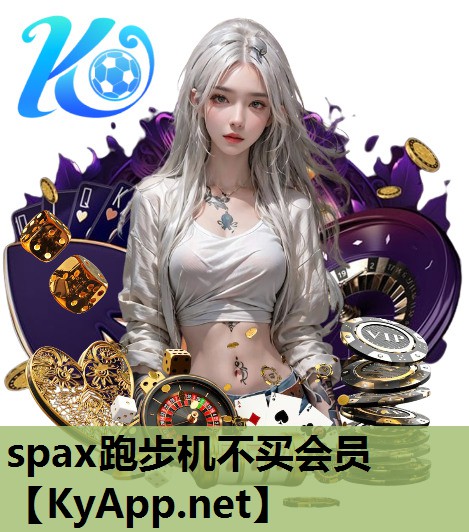 spax跑步机不买会员 spax跑步机不买会员