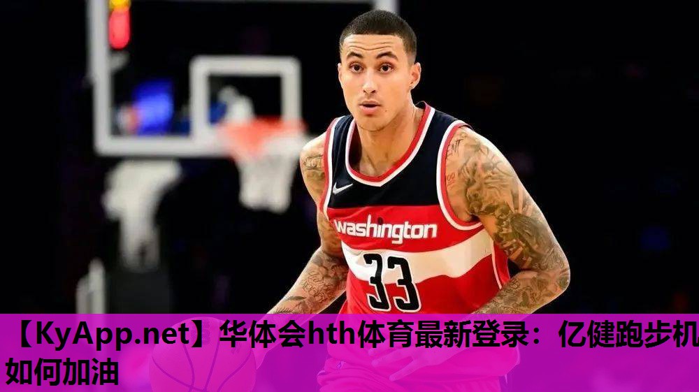亿健跑步机如何加油 亿健跑步机如何加油