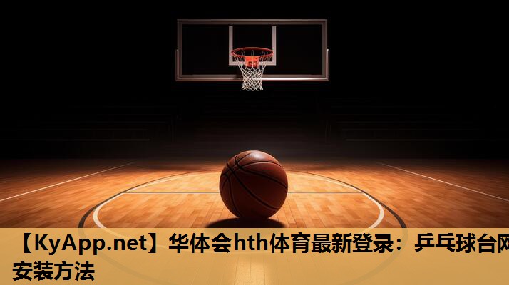 乒乓球台网安装方法 乒乓球台网安装方法
