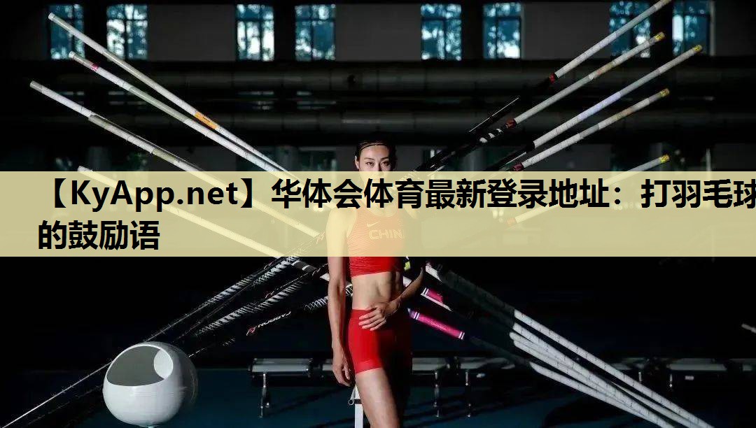 打羽毛球的鼓励语 打羽毛球的鼓励语